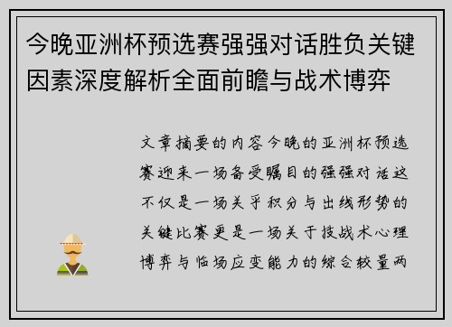 今晚亚洲杯预选赛强强对话胜负关键因素深度解析全面前瞻与战术博弈