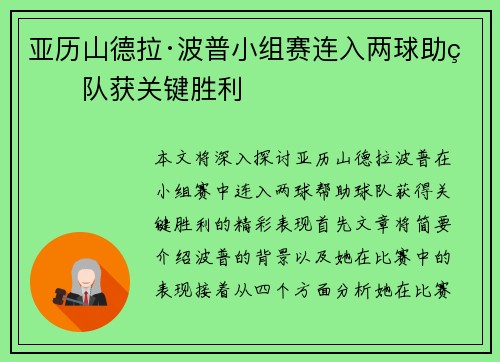 亚历山德拉·波普小组赛连入两球助球队获关键胜利