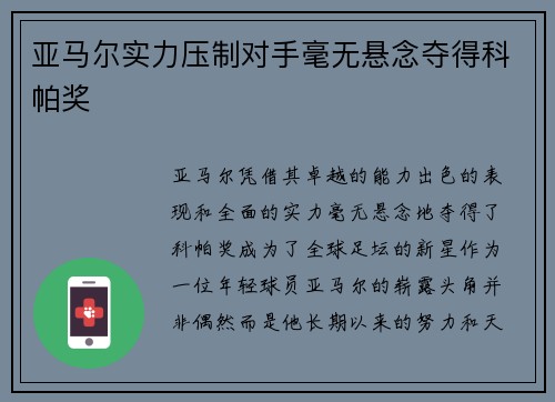 亚马尔实力压制对手毫无悬念夺得科帕奖