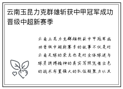 云南玉昆力克群雄斩获中甲冠军成功晋级中超新赛季