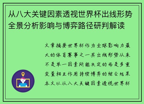 从八大关键因素透视世界杯出线形势全景分析影响与博弈路径研判解读