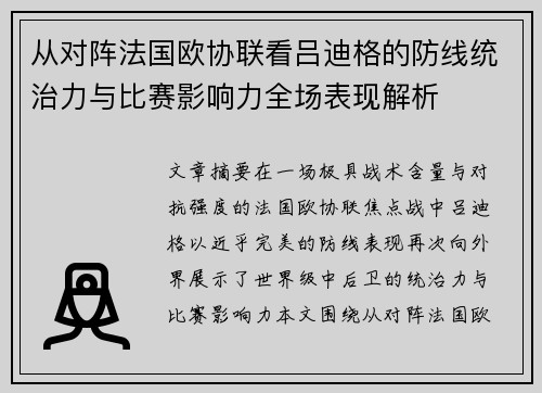 从对阵法国欧协联看吕迪格的防线统治力与比赛影响力全场表现解析