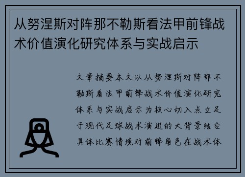 从努涅斯对阵那不勒斯看法甲前锋战术价值演化研究体系与实战启示