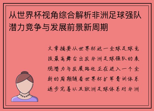 从世界杯视角综合解析非洲足球强队潜力竞争与发展前景新周期