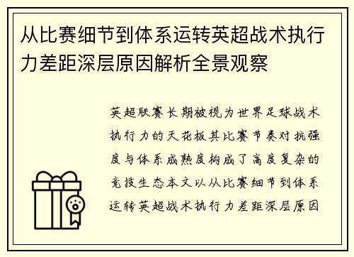 从比赛细节到体系运转英超战术执行力差距深层原因解析全景观察