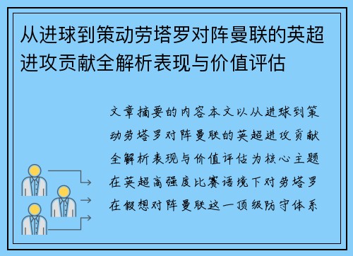 从进球到策动劳塔罗对阵曼联的英超进攻贡献全解析表现与价值评估