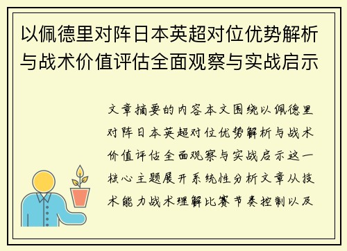 以佩德里对阵日本英超对位优势解析与战术价值评估全面观察与实战启示