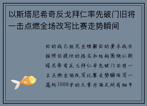 以斯塔尼希奇反戈拜仁率先破门旧将一击点燃全场改写比赛走势瞬间
