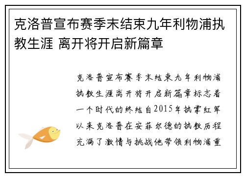 克洛普宣布赛季末结束九年利物浦执教生涯 离开将开启新篇章