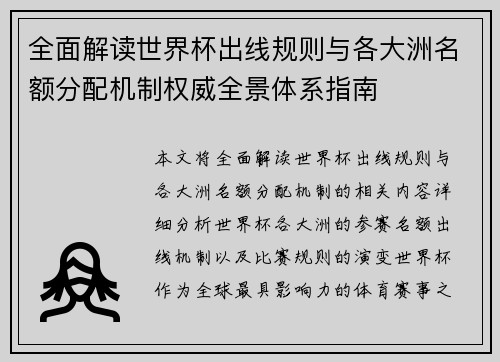 全面解读世界杯出线规则与各大洲名额分配机制权威全景体系指南