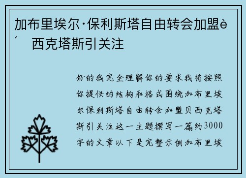加布里埃尔·保利斯塔自由转会加盟贝西克塔斯引关注