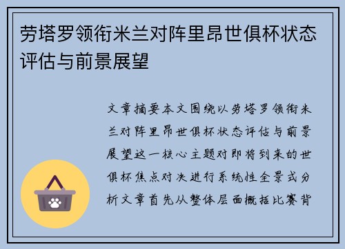 劳塔罗领衔米兰对阵里昂世俱杯状态评估与前景展望