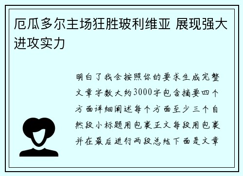 厄瓜多尔主场狂胜玻利维亚 展现强大进攻实力