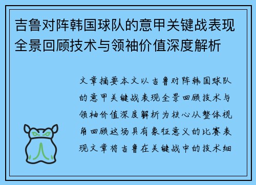 吉鲁对阵韩国球队的意甲关键战表现全景回顾技术与领袖价值深度解析