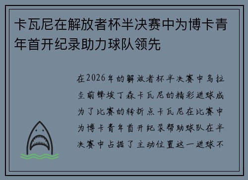 卡瓦尼在解放者杯半决赛中为博卡青年首开纪录助力球队领先