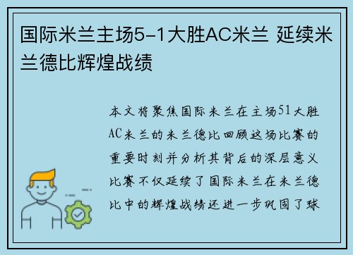 国际米兰主场5-1大胜AC米兰 延续米兰德比辉煌战绩