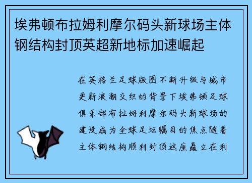 埃弗顿布拉姆利摩尔码头新球场主体钢结构封顶英超新地标加速崛起