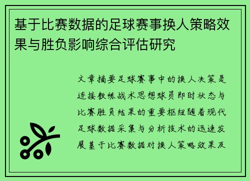 基于比赛数据的足球赛事换人策略效果与胜负影响综合评估研究