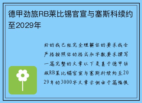 德甲劲旅RB莱比锡官宣与塞斯科续约至2029年