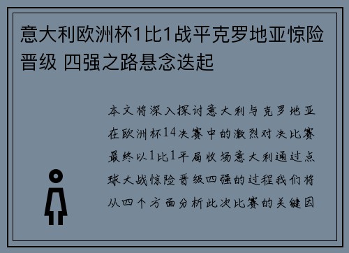 意大利欧洲杯1比1战平克罗地亚惊险晋级 四强之路悬念迭起