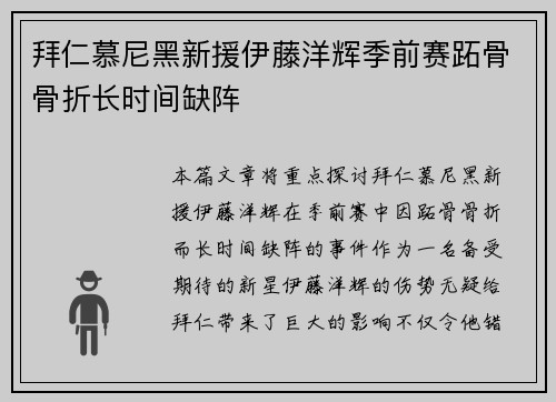 拜仁慕尼黑新援伊藤洋辉季前赛跖骨骨折长时间缺阵