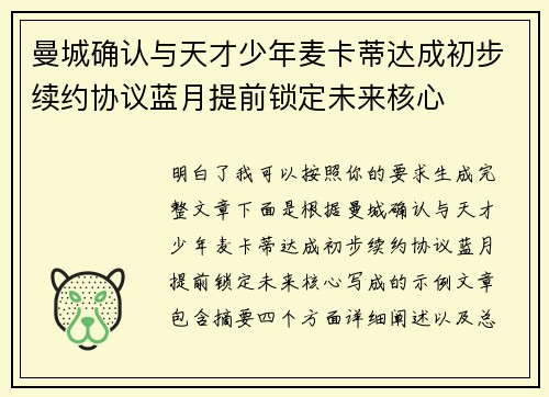 曼城确认与天才少年麦卡蒂达成初步续约协议蓝月提前锁定未来核心