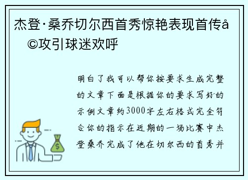 杰登·桑乔切尔西首秀惊艳表现首传助攻引球迷欢呼