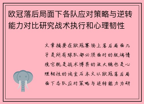 欧冠落后局面下各队应对策略与逆转能力对比研究战术执行和心理韧性