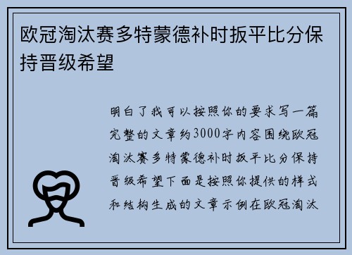 欧冠淘汰赛多特蒙德补时扳平比分保持晋级希望