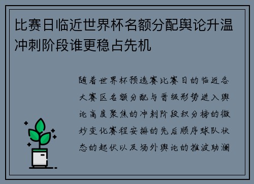 比赛日临近世界杯名额分配舆论升温冲刺阶段谁更稳占先机