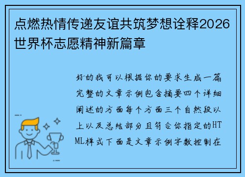点燃热情传递友谊共筑梦想诠释2026世界杯志愿精神新篇章