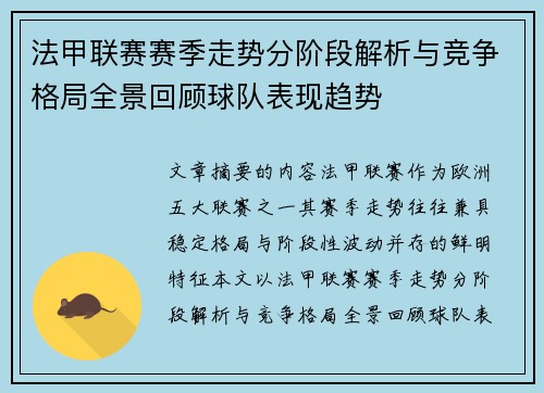 法甲联赛赛季走势分阶段解析与竞争格局全景回顾球队表现趋势