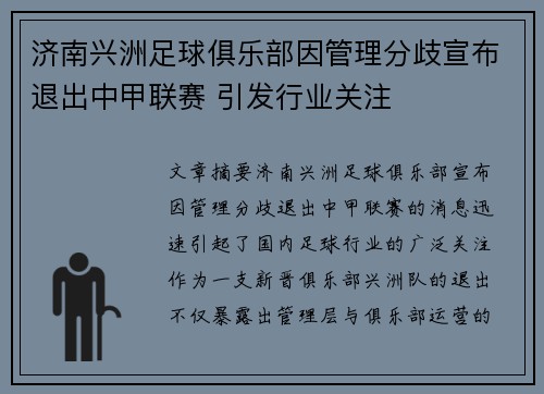 济南兴洲足球俱乐部因管理分歧宣布退出中甲联赛 引发行业关注