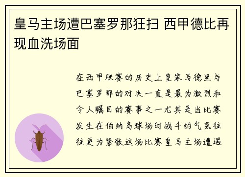 皇马主场遭巴塞罗那狂扫 西甲德比再现血洗场面