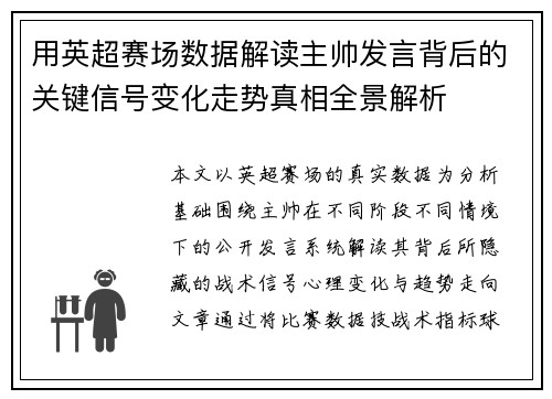 用英超赛场数据解读主帅发言背后的关键信号变化走势真相全景解析
