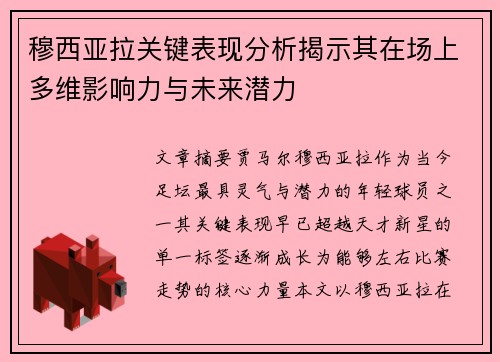 穆西亚拉关键表现分析揭示其在场上多维影响力与未来潜力