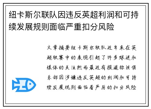 纽卡斯尔联队因违反英超利润和可持续发展规则面临严重扣分风险