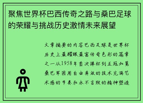 聚焦世界杯巴西传奇之路与桑巴足球的荣耀与挑战历史激情未来展望