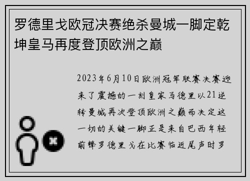 罗德里戈欧冠决赛绝杀曼城一脚定乾坤皇马再度登顶欧洲之巅