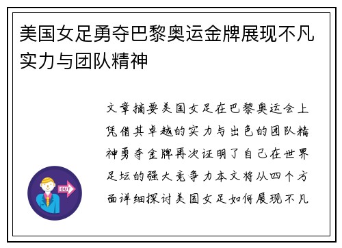 美国女足勇夺巴黎奥运金牌展现不凡实力与团队精神