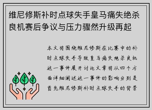 维尼修斯补时点球失手皇马痛失绝杀良机赛后争议与压力骤然升级再起