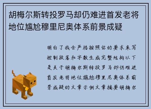 胡梅尔斯转投罗马却仍难进首发老将地位尴尬穆里尼奥体系前景成疑