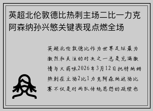 英超北伦敦德比热刺主场二比一力克阿森纳孙兴慜关键表现点燃全场