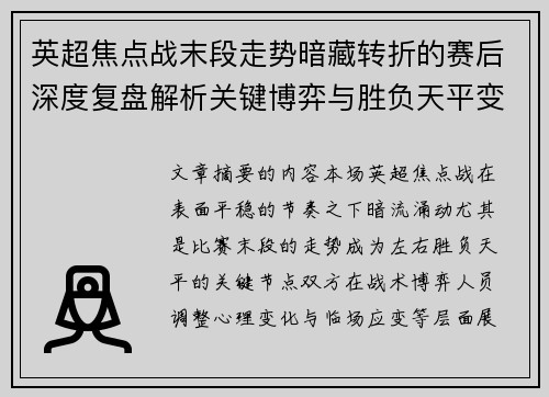 英超焦点战末段走势暗藏转折的赛后深度复盘解析关键博弈与胜负天平变化