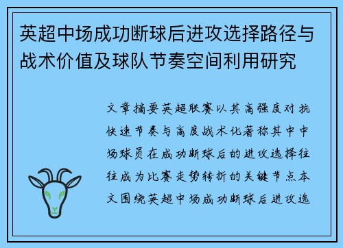 英超中场成功断球后进攻选择路径与战术价值及球队节奏空间利用研究