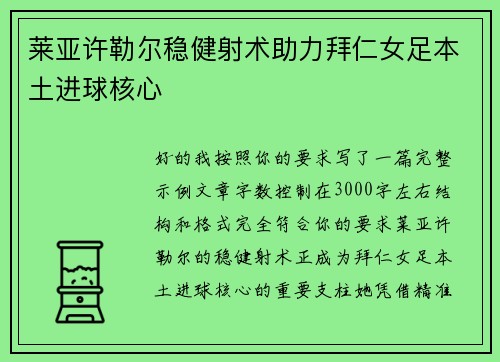 莱亚许勒尔稳健射术助力拜仁女足本土进球核心