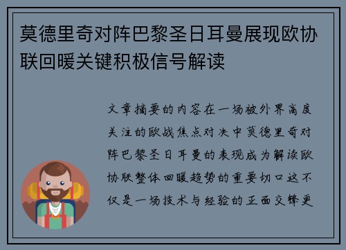 莫德里奇对阵巴黎圣日耳曼展现欧协联回暖关键积极信号解读
