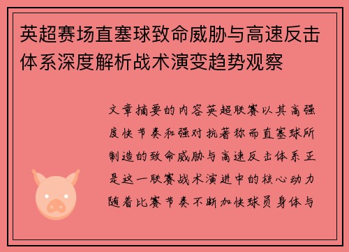 英超赛场直塞球致命威胁与高速反击体系深度解析战术演变趋势观察