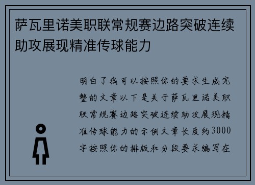萨瓦里诺美职联常规赛边路突破连续助攻展现精准传球能力