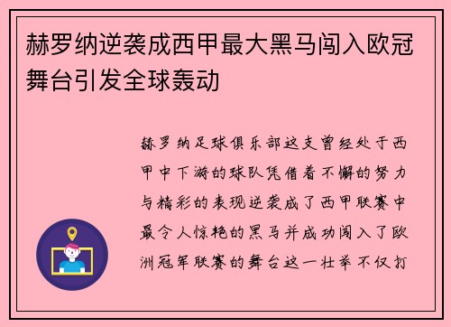 赫罗纳逆袭成西甲最大黑马闯入欧冠舞台引发全球轰动